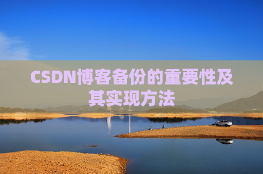 CSDN博客备份的重要性及其实现方法